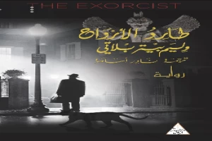 غلاف كتاب طارد الأرواح بقلم ويليام بيتر بلاتي غلاف كتاب طارد الأرواح بقلم ويليام بيتر بلاتي